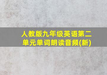 人教版九年级英语第二单元单词朗读音频(新)