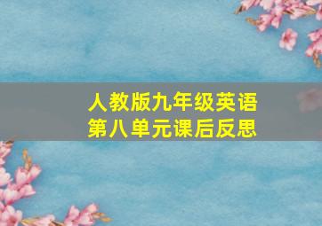 人教版九年级英语第八单元课后反思