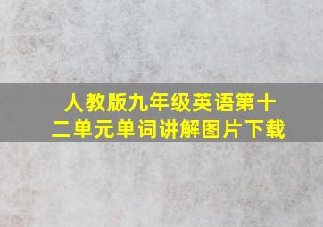 人教版九年级英语第十二单元单词讲解图片下载