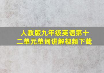 人教版九年级英语第十二单元单词讲解视频下载