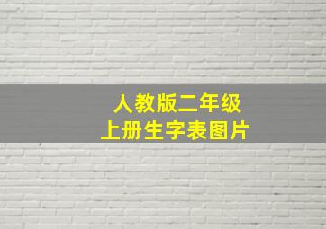 人教版二年级上册生字表图片