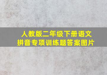 人教版二年级下册语文拼音专项训练题答案图片