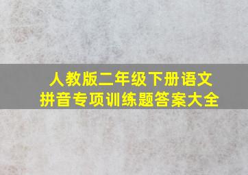 人教版二年级下册语文拼音专项训练题答案大全