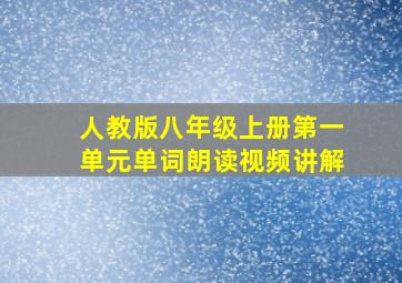 人教版八年级上册第一单元单词朗读视频讲解