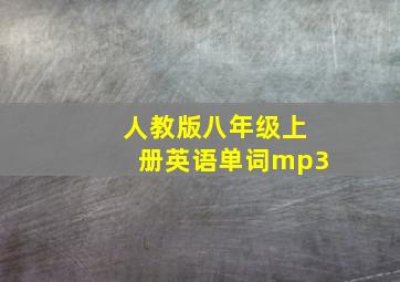 人教版八年级上册英语单词mp3