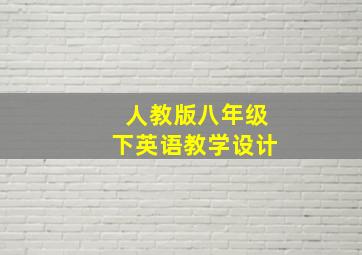 人教版八年级下英语教学设计