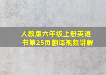 人教版六年级上册英语书第25页翻译视频讲解