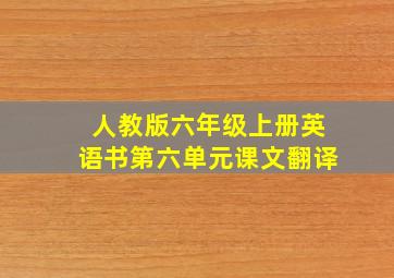 人教版六年级上册英语书第六单元课文翻译