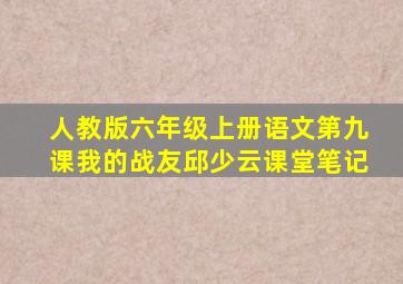 人教版六年级上册语文第九课我的战友邱少云课堂笔记