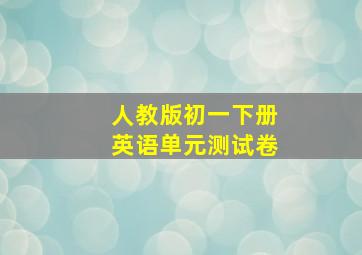 人教版初一下册英语单元测试卷