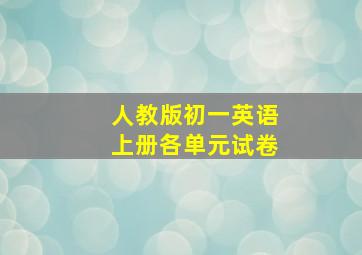 人教版初一英语上册各单元试卷