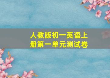 人教版初一英语上册第一单元测试卷