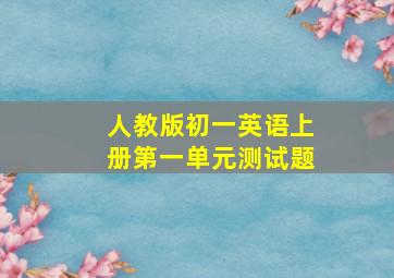 人教版初一英语上册第一单元测试题