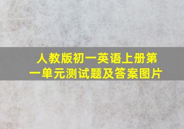 人教版初一英语上册第一单元测试题及答案图片