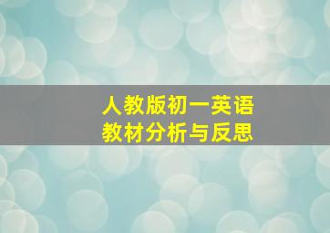 人教版初一英语教材分析与反思