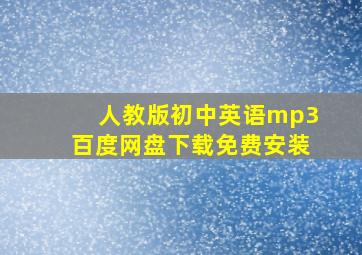 人教版初中英语mp3百度网盘下载免费安装