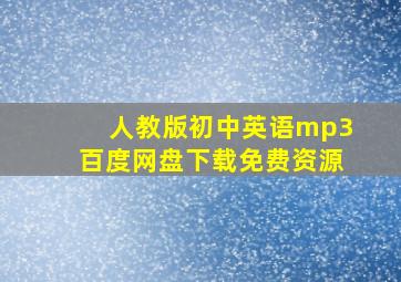 人教版初中英语mp3百度网盘下载免费资源