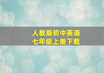 人教版初中英语七年级上册下载