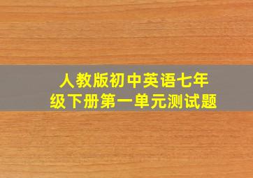 人教版初中英语七年级下册第一单元测试题