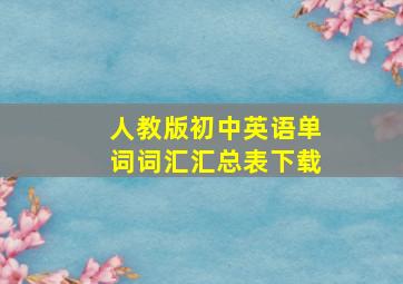 人教版初中英语单词词汇汇总表下载