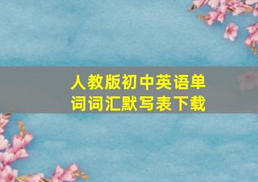 人教版初中英语单词词汇默写表下载