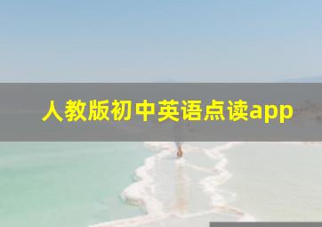 人教版初中英语点读app