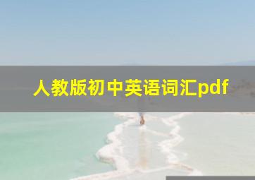 人教版初中英语词汇pdf