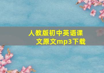 人教版初中英语课文原文mp3下载