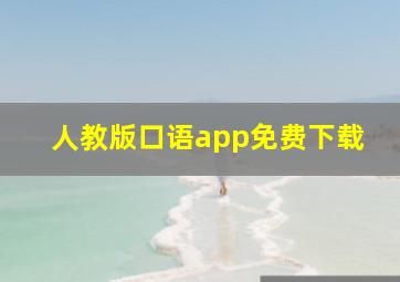 人教版口语app免费下载