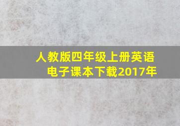 人教版四年级上册英语电子课本下载2017年