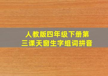 人教版四年级下册第三课天窗生字组词拼音