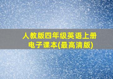 人教版四年级英语上册电子课本(最高清版)