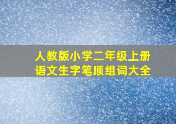 人教版小学二年级上册语文生字笔顺组词大全