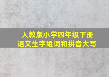 人教版小学四年级下册语文生字组词和拼音大写