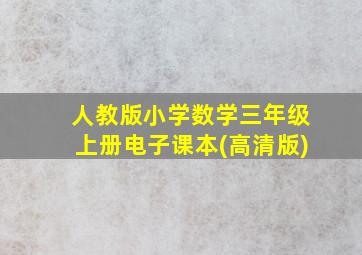 人教版小学数学三年级上册电子课本(高清版)