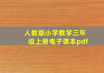 人教版小学数学三年级上册电子课本pdf