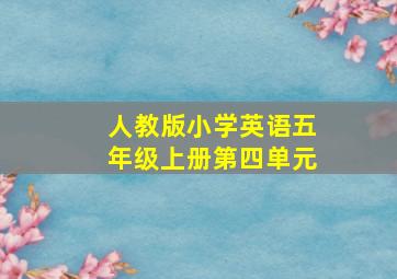 人教版小学英语五年级上册第四单元