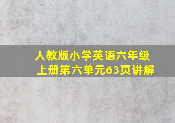 人教版小学英语六年级上册第六单元63页讲解