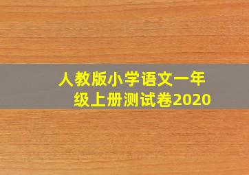 人教版小学语文一年级上册测试卷2020