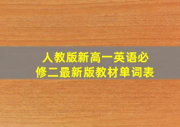 人教版新高一英语必修二最新版教材单词表