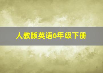 人教版英语6年级下册