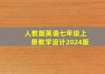 人教版英语七年级上册教学设计2024版