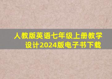 人教版英语七年级上册教学设计2024版电子书下载