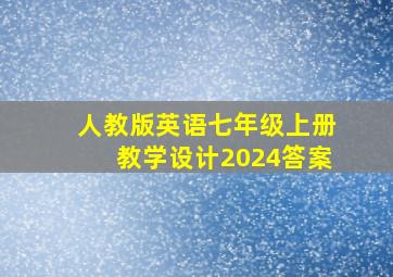 人教版英语七年级上册教学设计2024答案