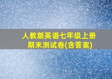 人教版英语七年级上册期末测试卷(含答案)