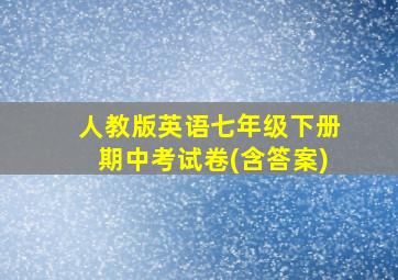 人教版英语七年级下册期中考试卷(含答案)