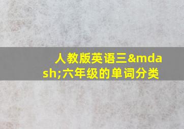 人教版英语三—六年级的单词分类