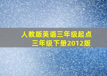 人教版英语三年级起点三年级下册2012版