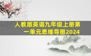 人教版英语九年级上册第一单元思维导图2024