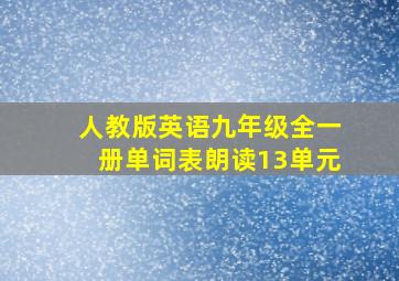 人教版英语九年级全一册单词表朗读13单元